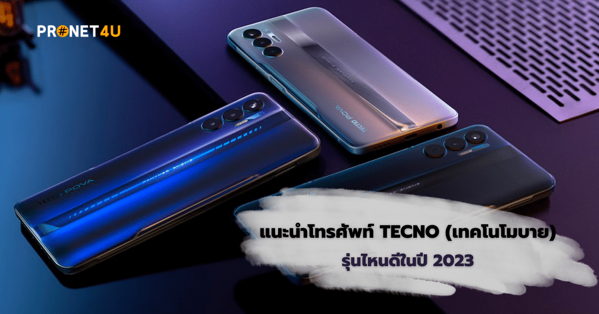 โทรศัพท์มือถือ TECNO Mobile หรือที่เรียกกันว่าเทคโนโมบาย เป็นหนึ่งในแบรนด์ที่เป็นที่รู้จักกันมาตั้งแต่ปี 2018
