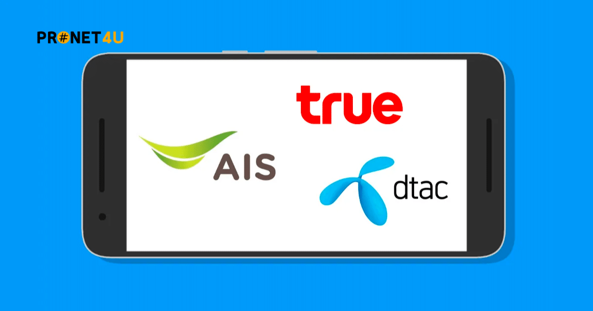 รวมโปรเสริมเน็ตมือถือ 3G, 4G และ 5G เน็ตไม่อั้น ไม่ลดสปีด จาก 3 ค่ายชั้นนำในไทย AIS, DTAC, TRUE ได้จัดโปรโมชั่นเอาใจลูกค้าที่กำลังมองหาแพ็กเกจ