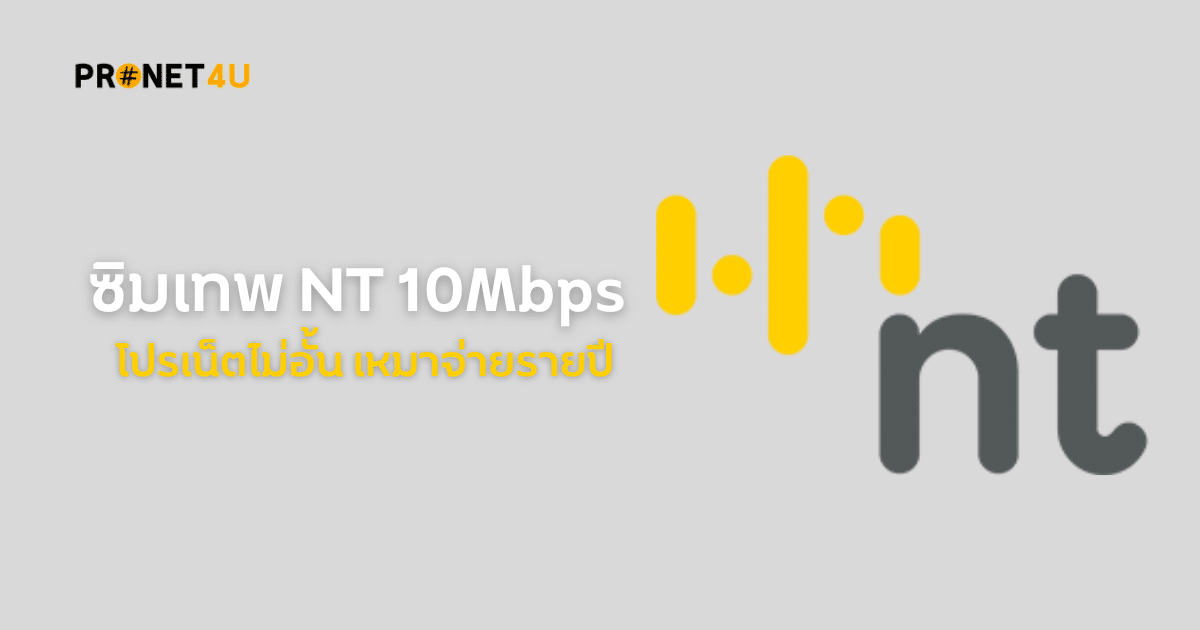 ซิมเทพ NT 10mbps เป็นซิมรายปีของ บริษัท โทรคมนาคมแห่งชาติ จำกัด (มหาชน) หรือ NT ที่ให้ปริมาณอินเทอร์เน็ตความเร็วสูงสุด 10Mbps ไม่อั้น